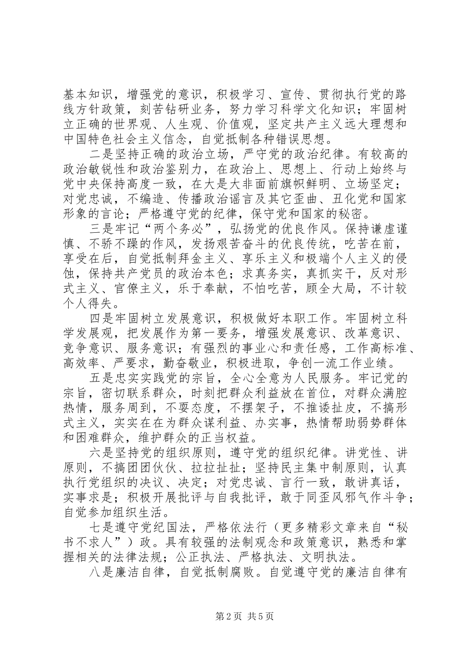 关于组织开展党员先进性具体要求大讨论的安排意见_第2页