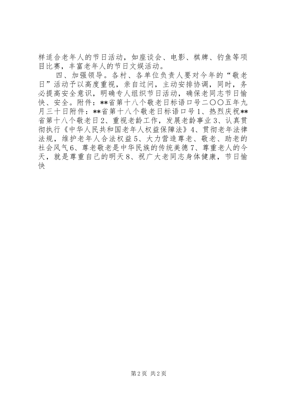 关于组织开展第十八个敬老日活动的意见_第2页