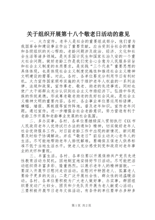 关于组织开展第十八个敬老日活动的意见