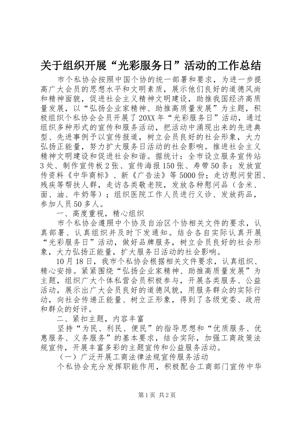 关于组织开展光彩服务日活动的工作总结_第1页