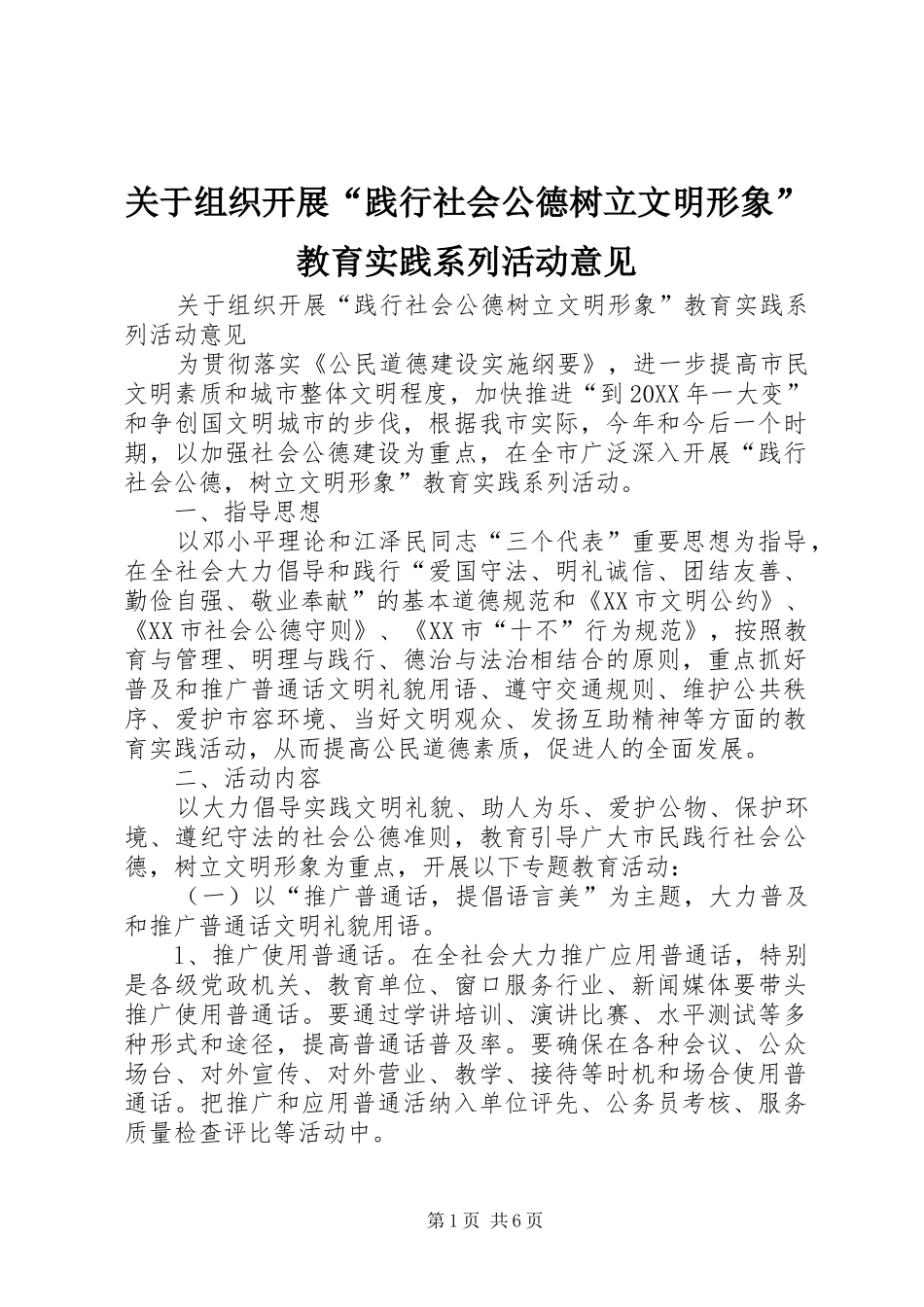 关于组织开展践行社会公德树立文明形象教育实践系列活动意见_第1页