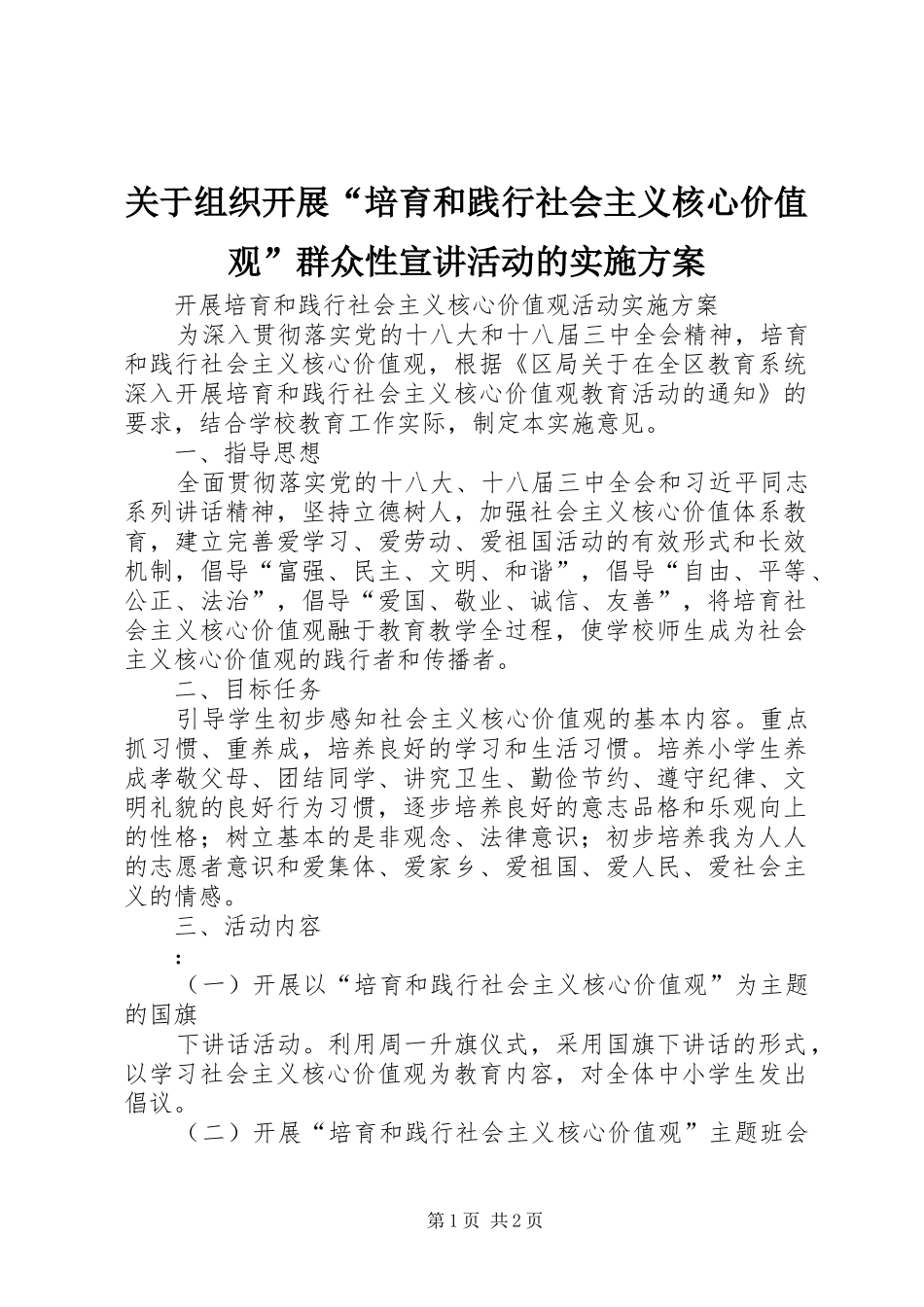 关于组织开展培育和践行社会主义核心价值观群众性宣讲活动的实施方案_第1页