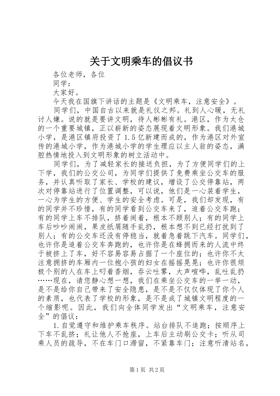 关于文明乘车的倡议书_第1页