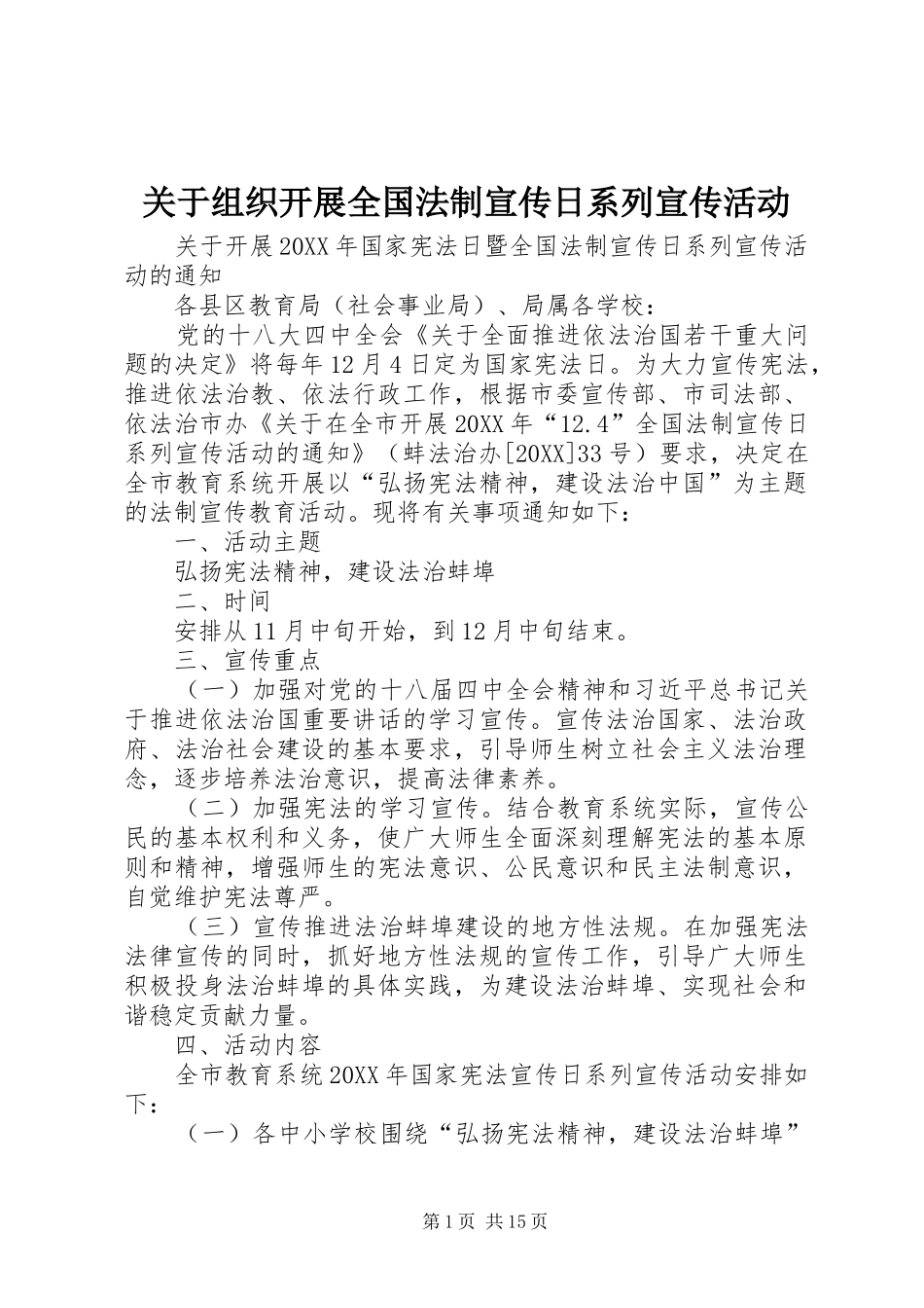 关于组织开展全国法制宣传日系列宣传活动_第1页
