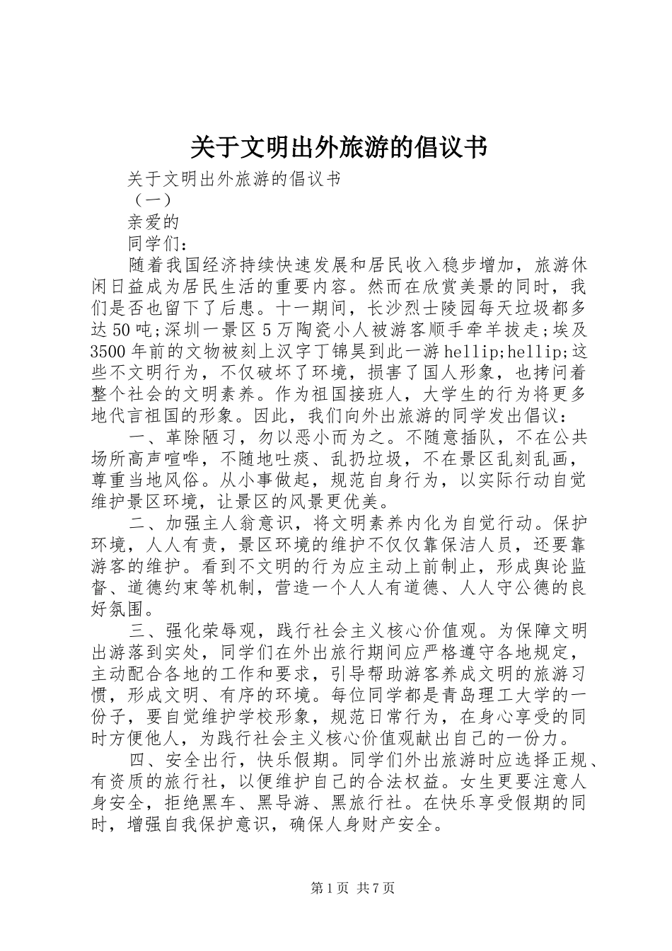 关于文明出外旅游的倡议书_第1页