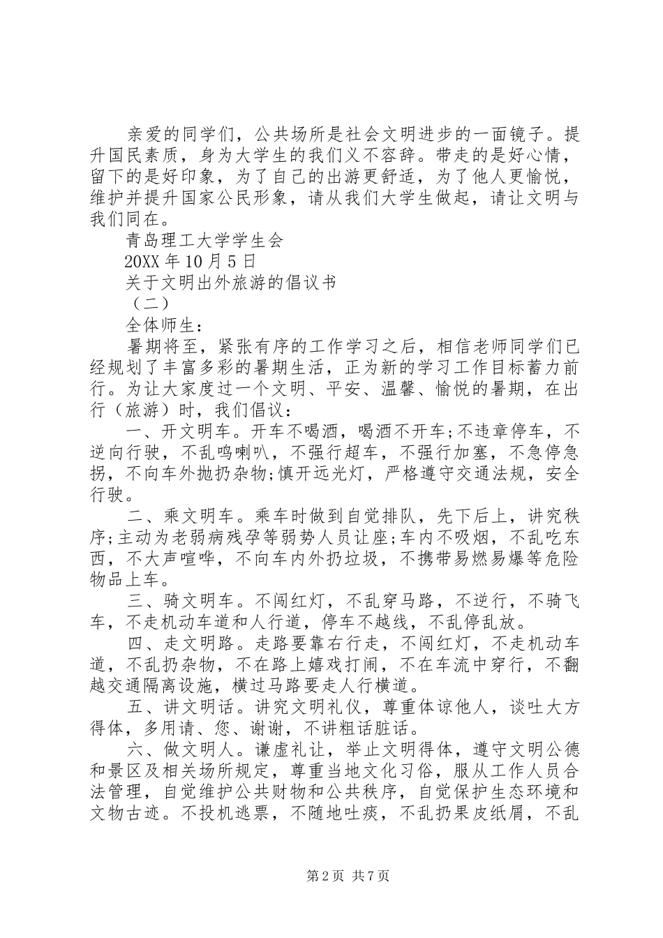 关于文明出外旅游的倡议书_第2页