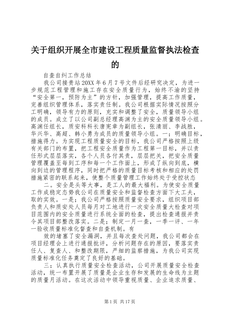 关于组织开展全市建设工程质量监督执法检查的_第1页