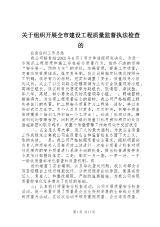 关于组织开展全市建设工程质量监督执法检查的