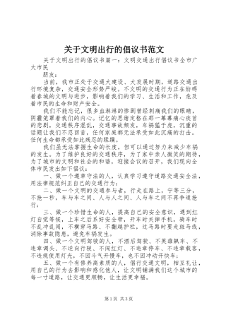 关于文明出行的倡议书范文