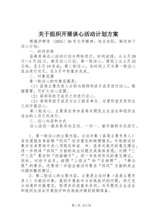 关于组织开展谈心活动计划方案