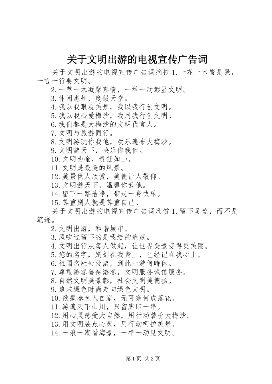 关于文明出游的电视宣传广告词_第1页