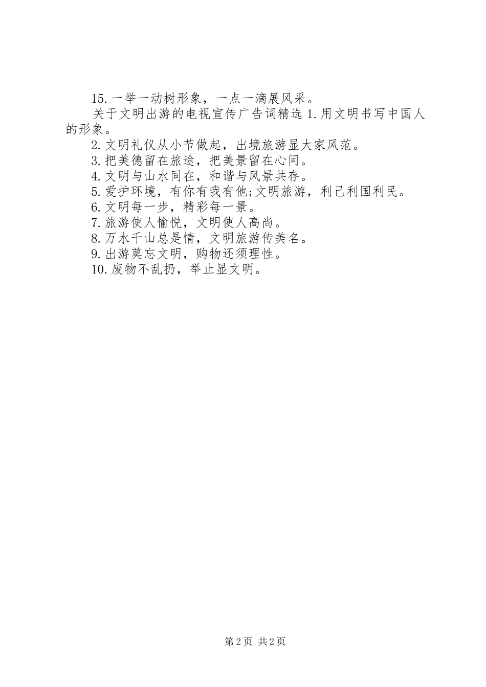 关于文明出游的电视宣传广告词_第2页