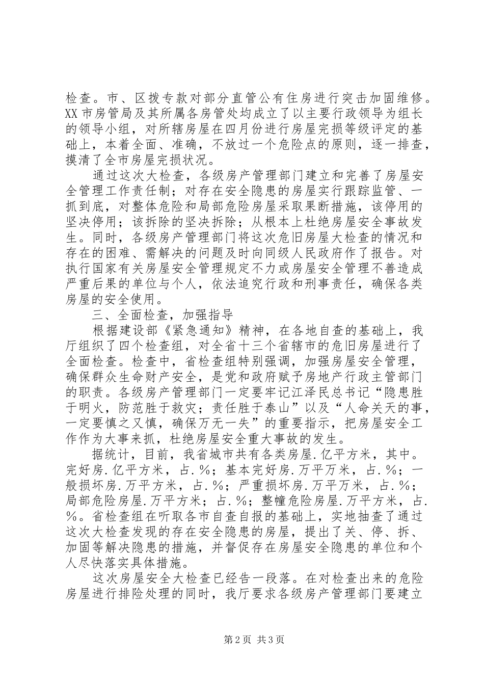 关于组织开展危旧房屋安全大检查情况的报告_第2页