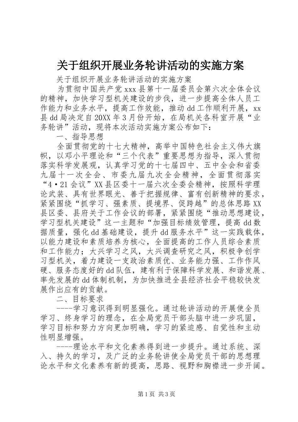 关于组织开展业务轮讲活动的实施方案_第1页