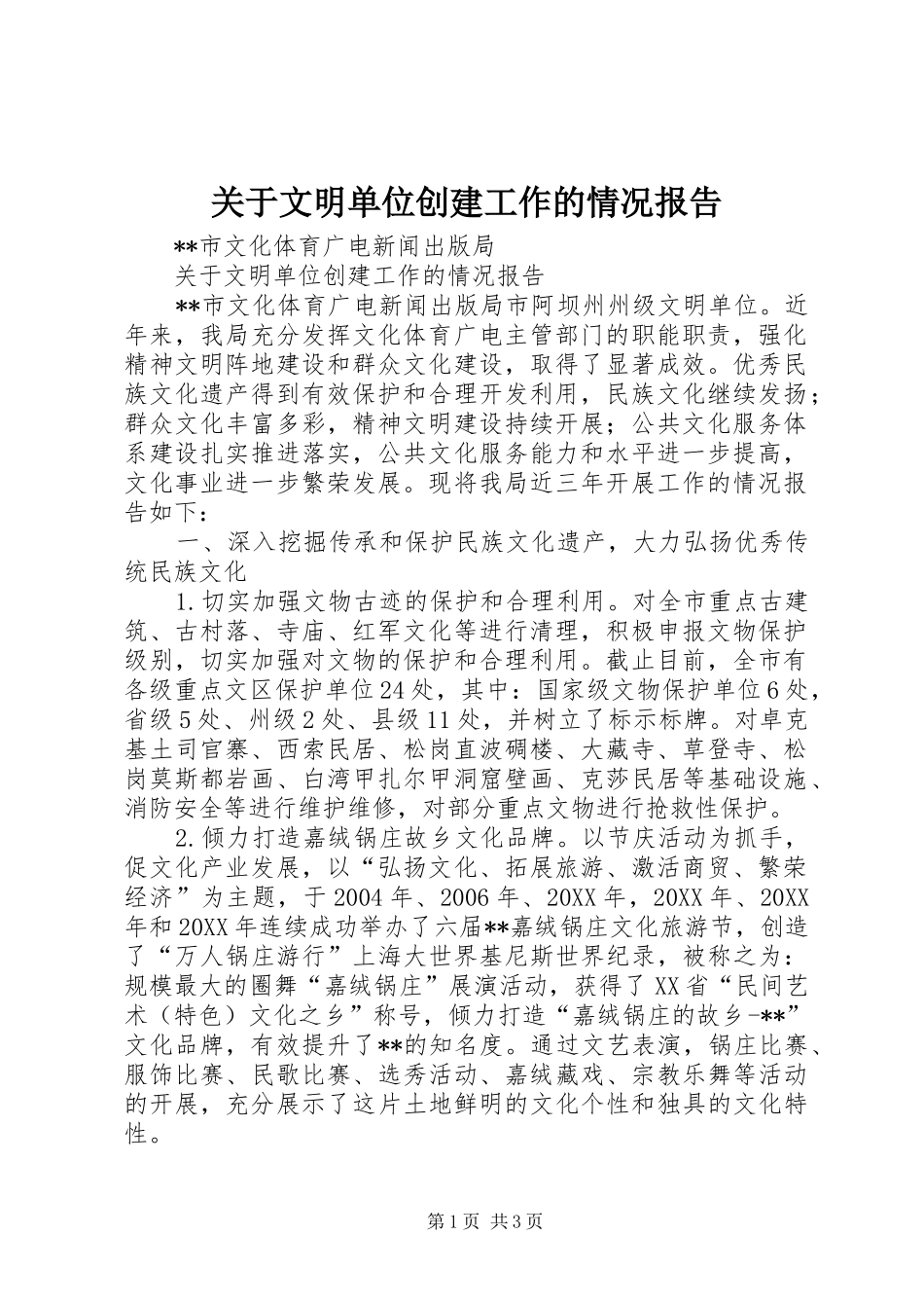 关于文明单位创建工作的情况报告_第1页