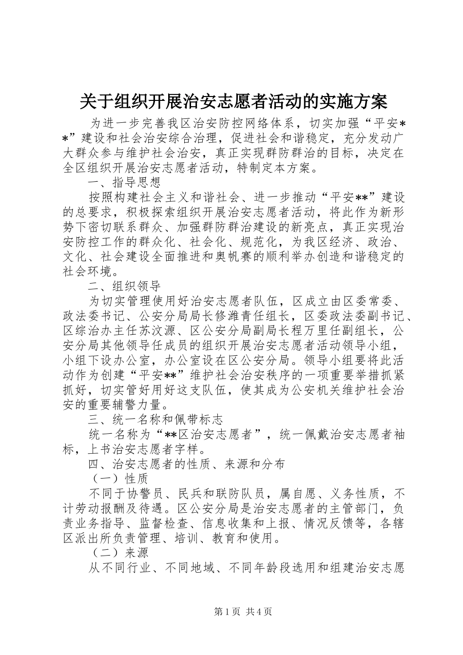 关于组织开展治安志愿者活动的实施方案_第1页