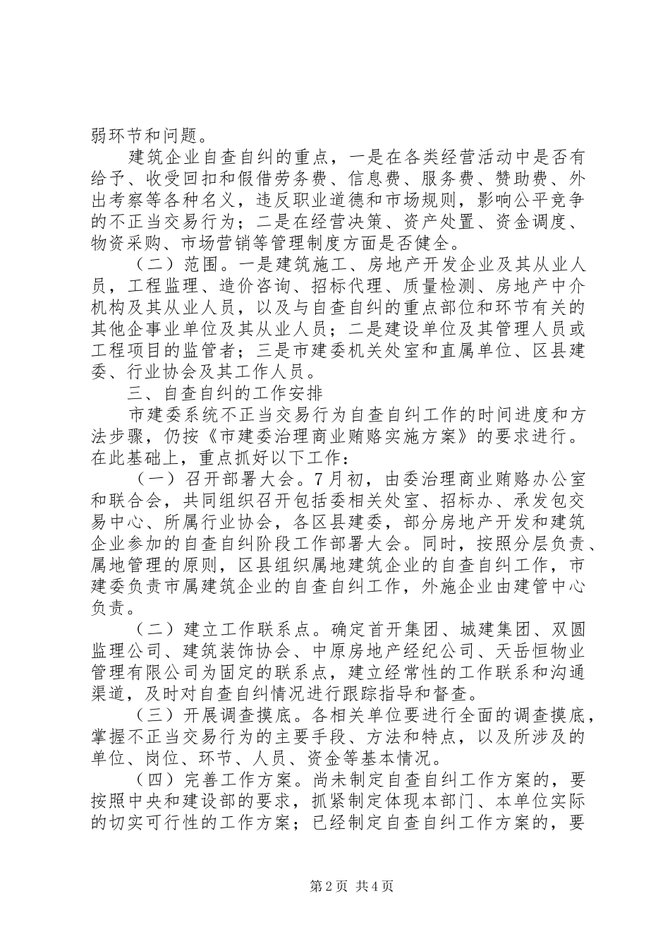 关于组织开展治理商业贿赂自查自纠的实施意见_第2页
