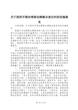 关于组织开展治理商业贿赂自查自纠的实施意见