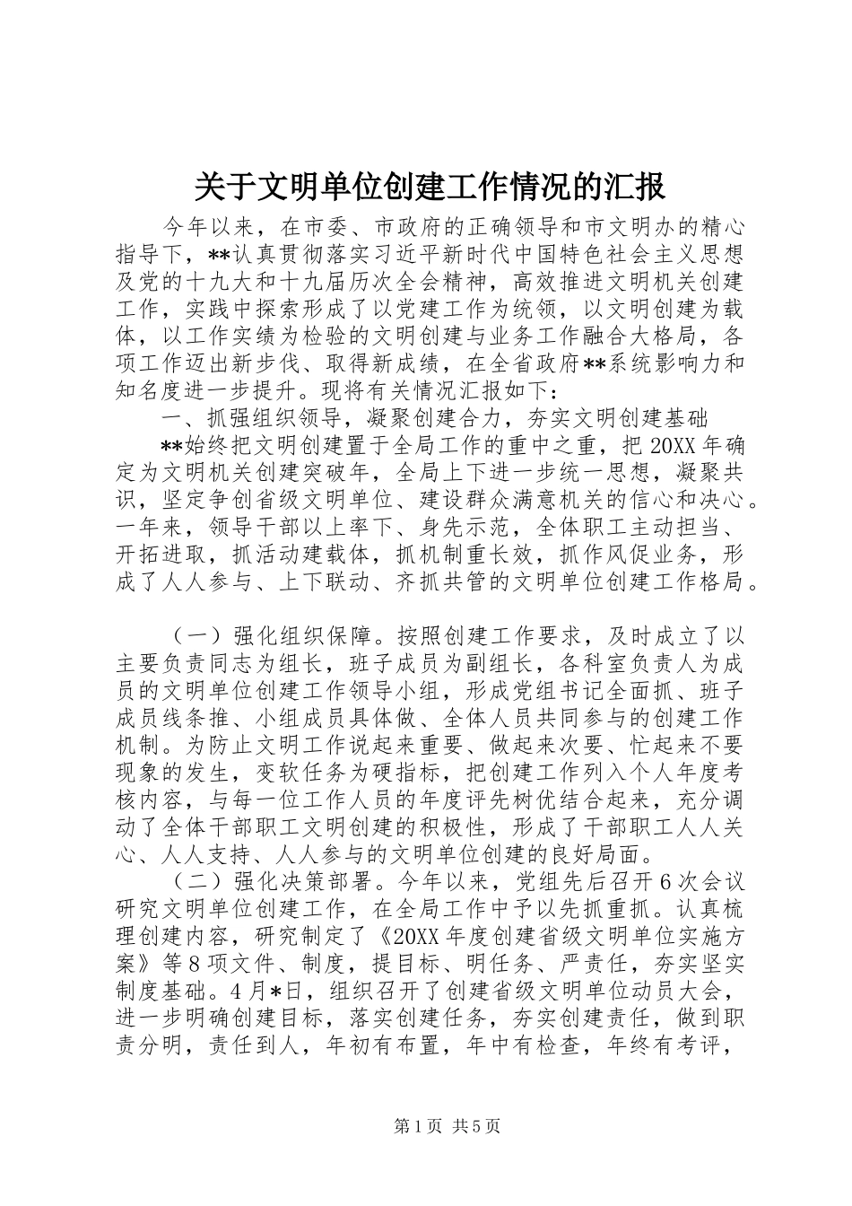 关于文明单位创建工作情况的汇报_第1页