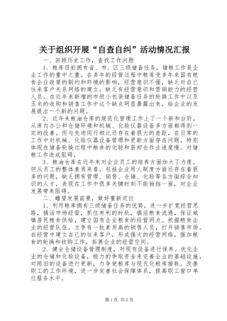 关于组织开展自查自纠活动情况汇报