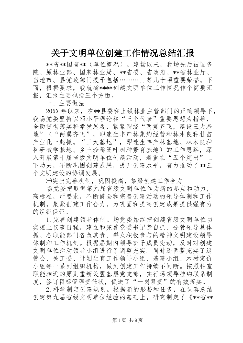 关于文明单位创建工作情况总结汇报_第1页