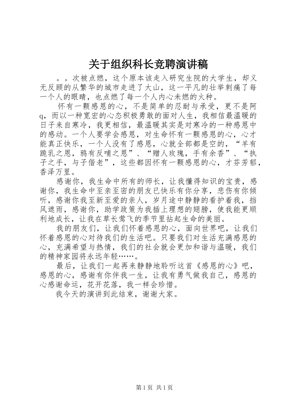 关于组织科长竞聘演讲稿_第1页