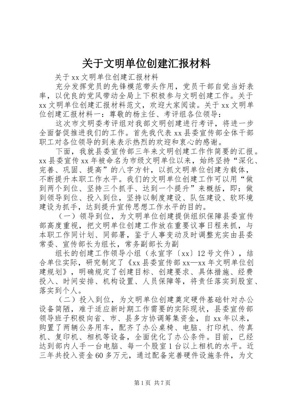 关于文明单位创建汇报材料_第1页