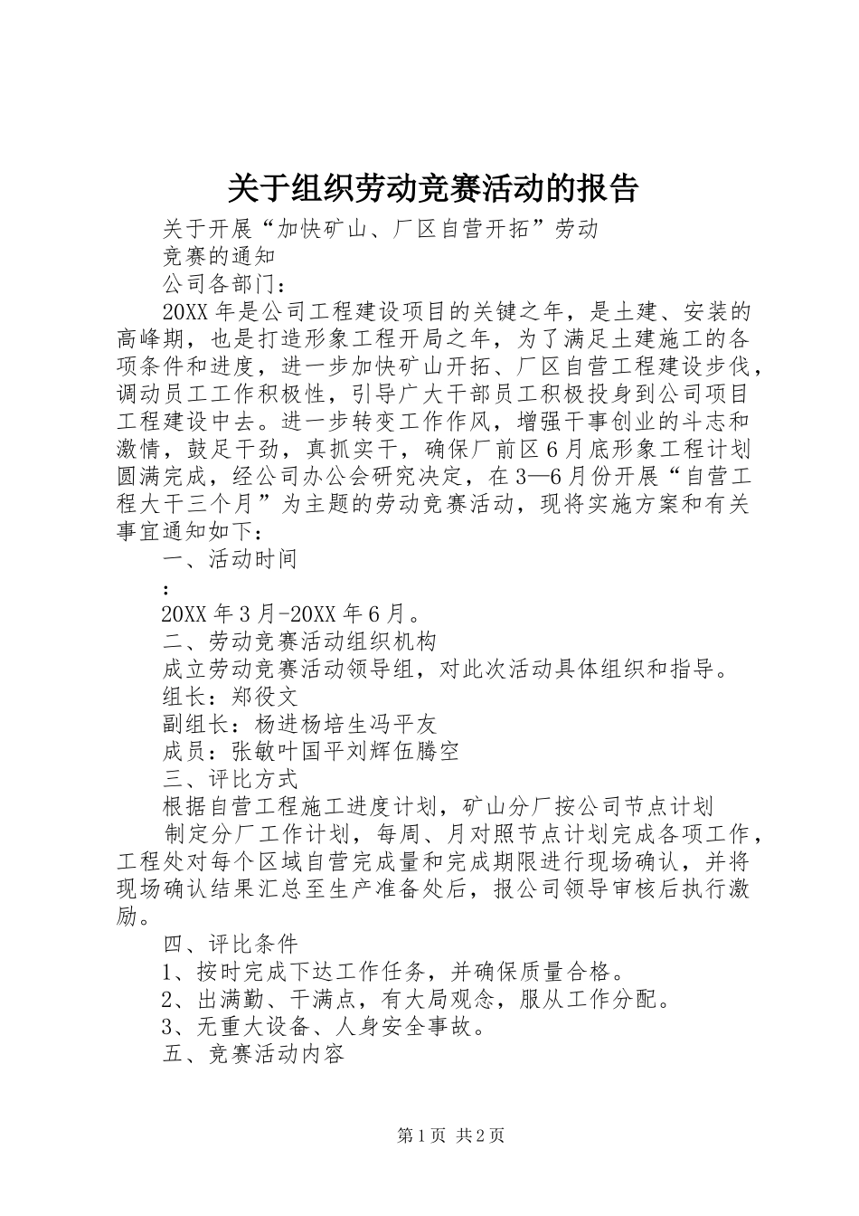 关于组织劳动竞赛活动的报告_第1页