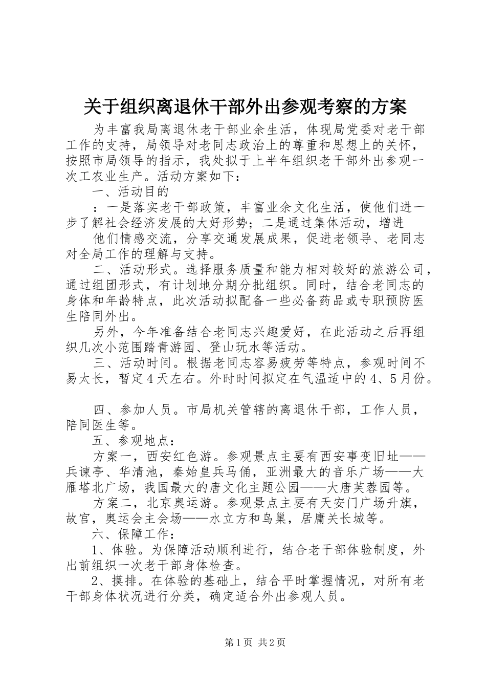 关于组织离退休干部外出参观考察的方案_第1页