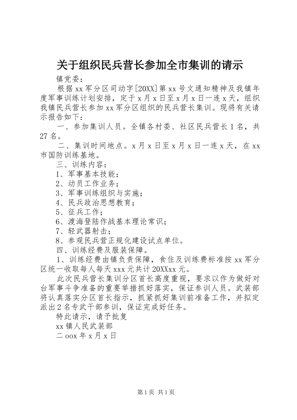 关于组织民兵营长参加全市集训的请示_第1页