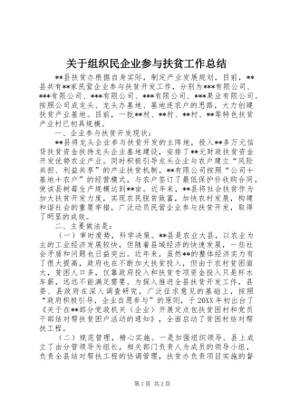 关于组织民企业参与扶贫工作总结