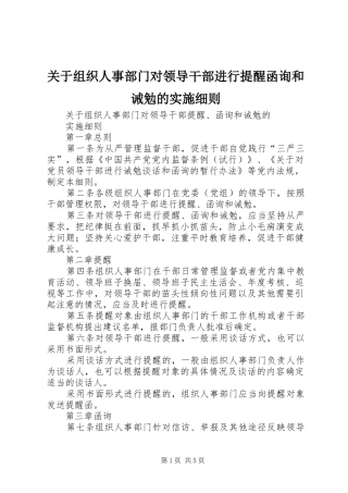 关于组织人事部门对领导干部进行提醒函询和诫勉的实施细则
