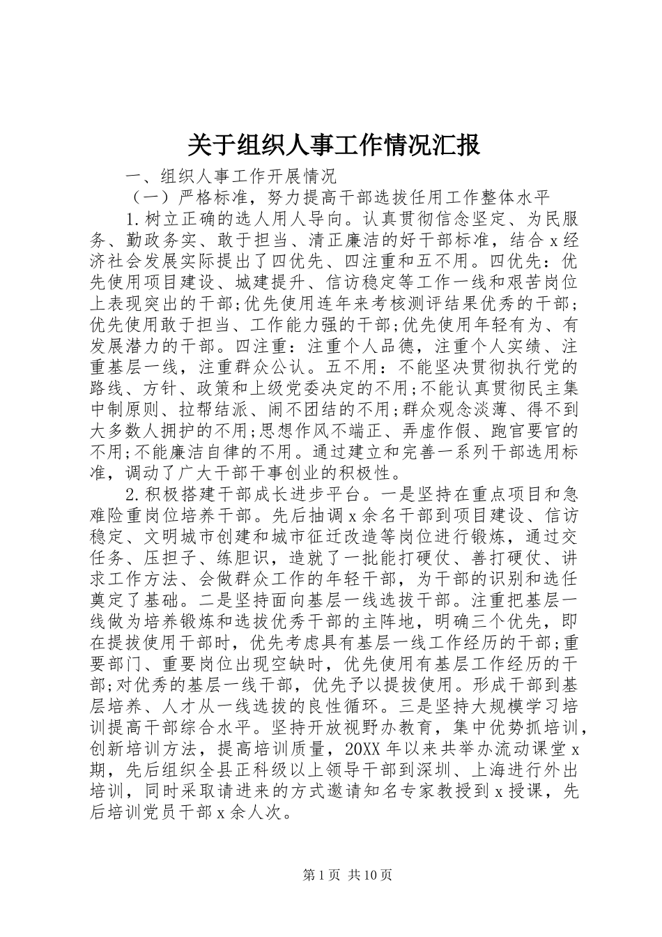 关于组织人事工作情况汇报_第1页
