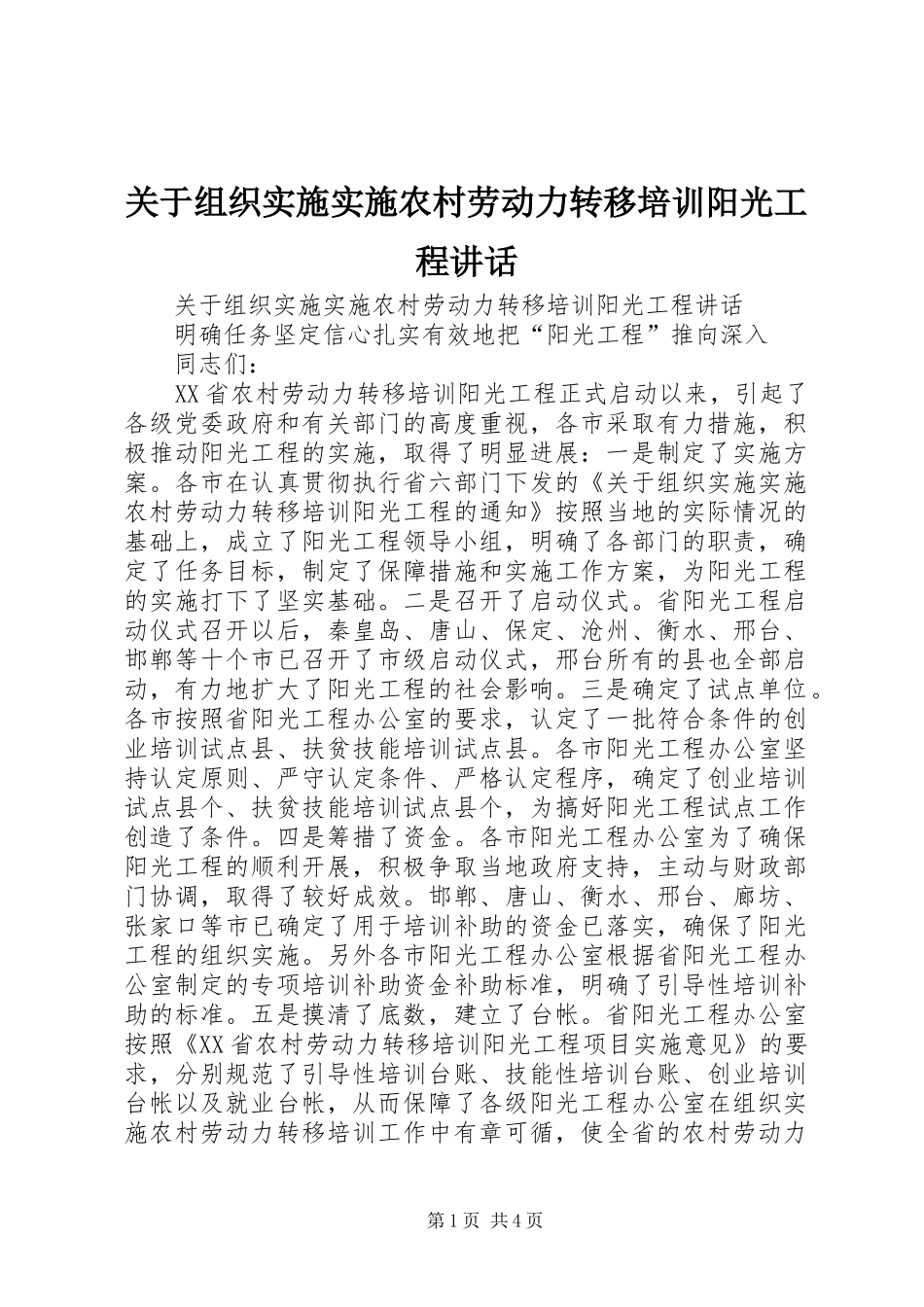 关于组织实施实施农村劳动力转移培训阳光工程致辞_第1页