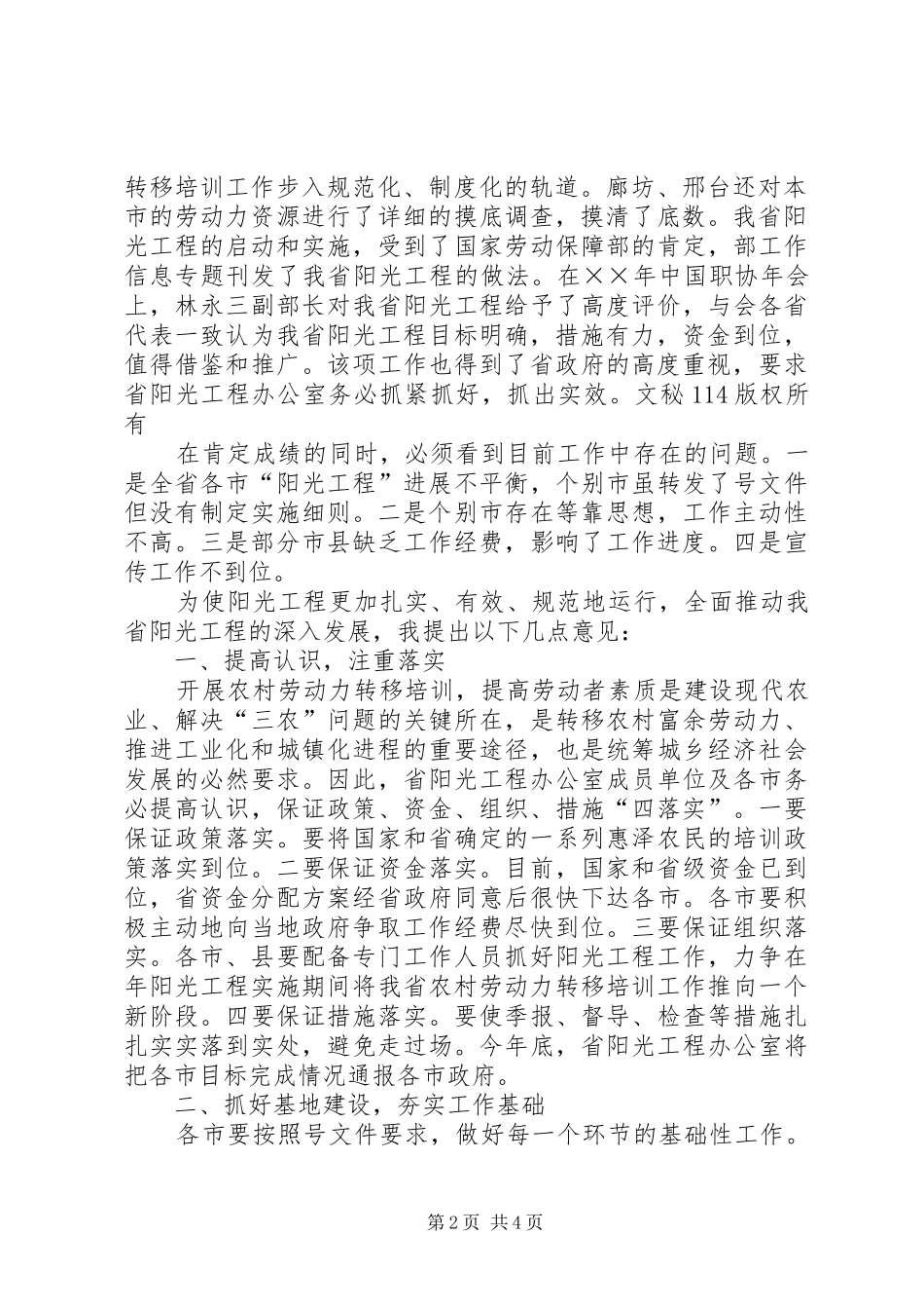 关于组织实施实施农村劳动力转移培训阳光工程致辞_第2页