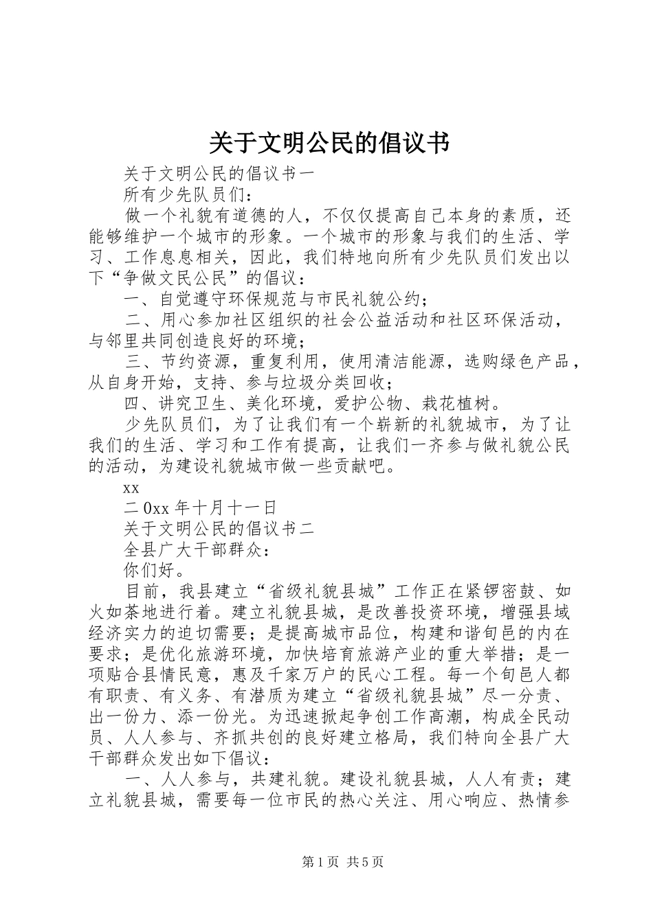 关于文明公民的倡议书_第1页