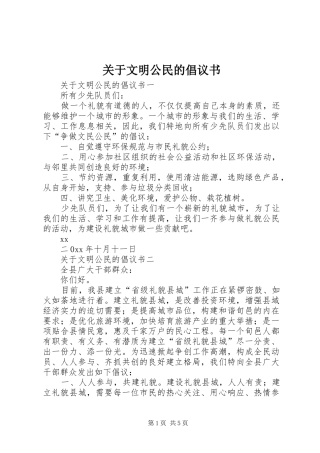 关于文明公民的倡议书