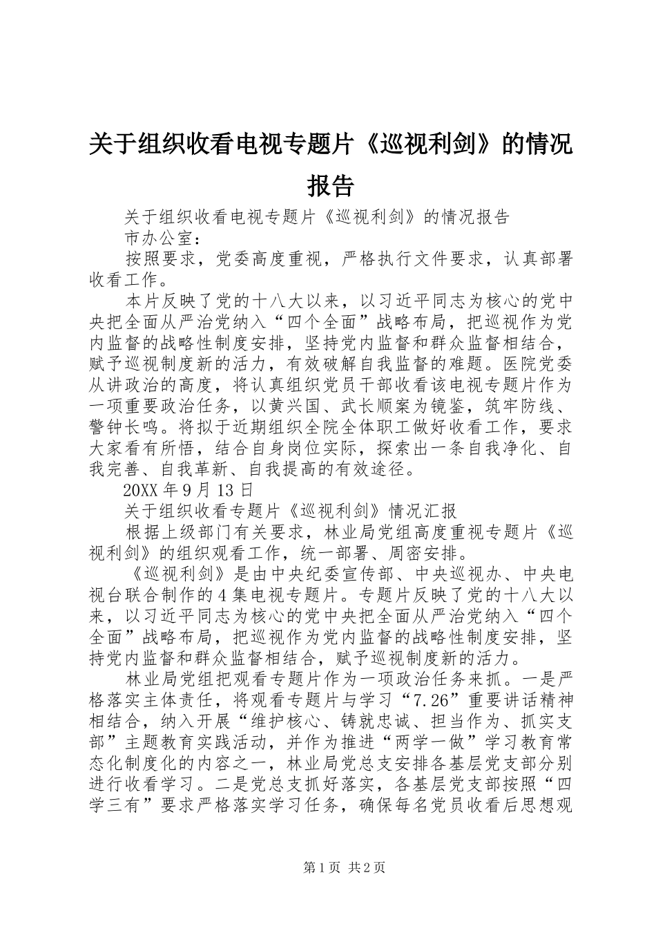 关于组织收看电视专题片巡视利剑的情况报告_第1页