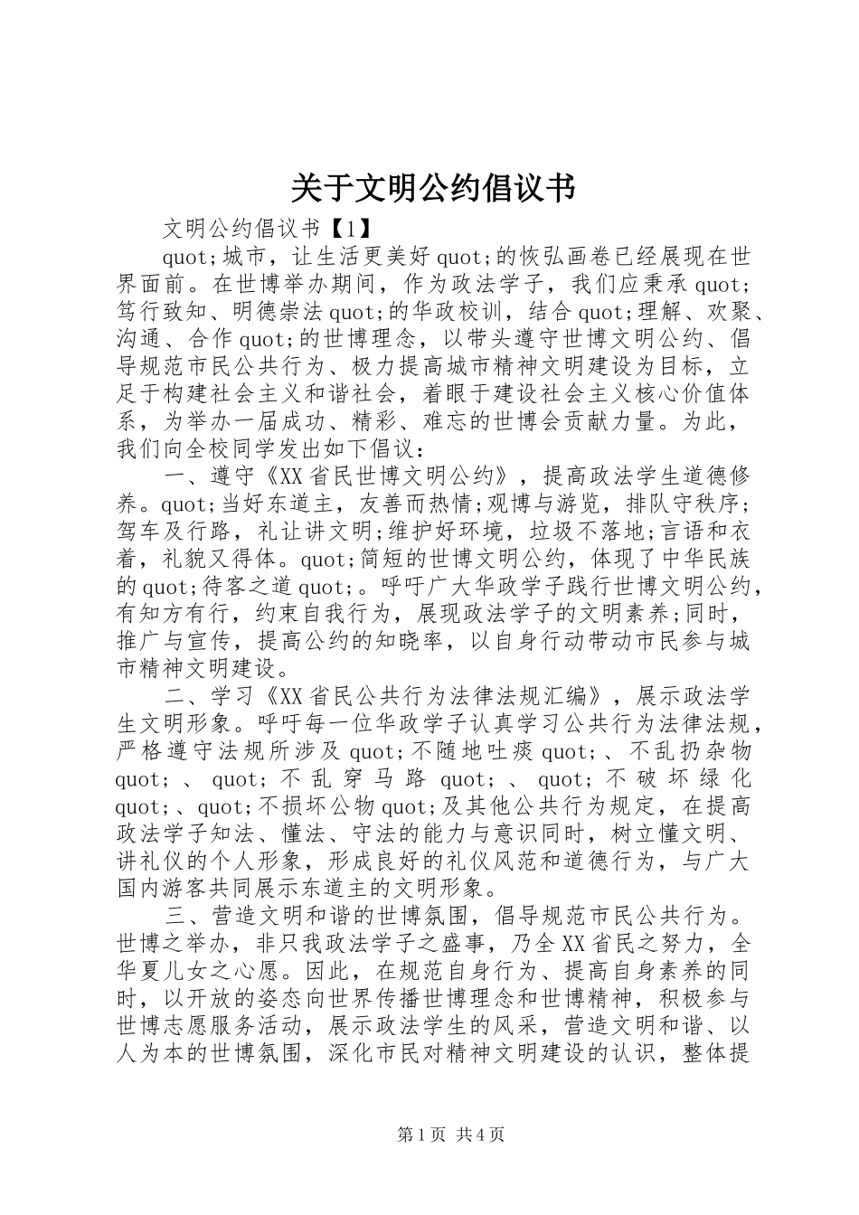 关于文明公约倡议书_第1页