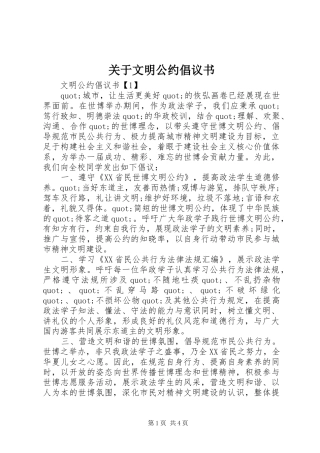 关于文明公约倡议书