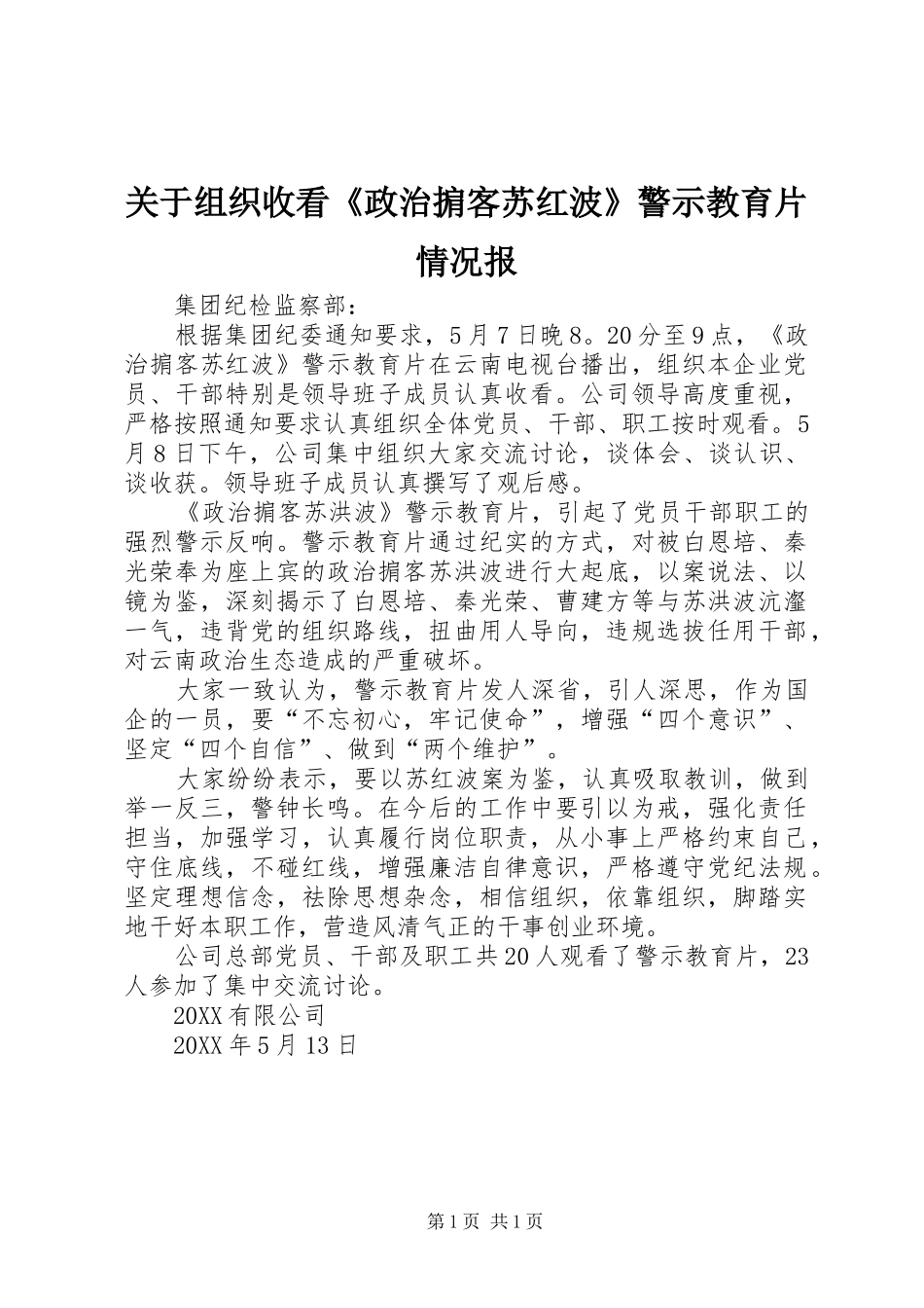 关于组织收看政治掮客苏红波警示教育片情况报_第1页
