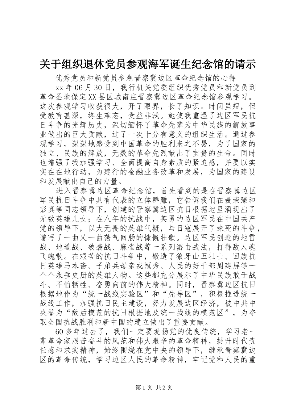 关于组织退休党员参观海军诞生纪念馆的请示_第1页