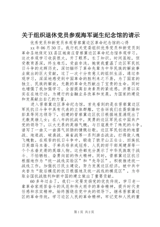 关于组织退休党员参观海军诞生纪念馆的请示