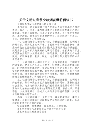 关于文明过春节少放烟花爆竹倡议书
