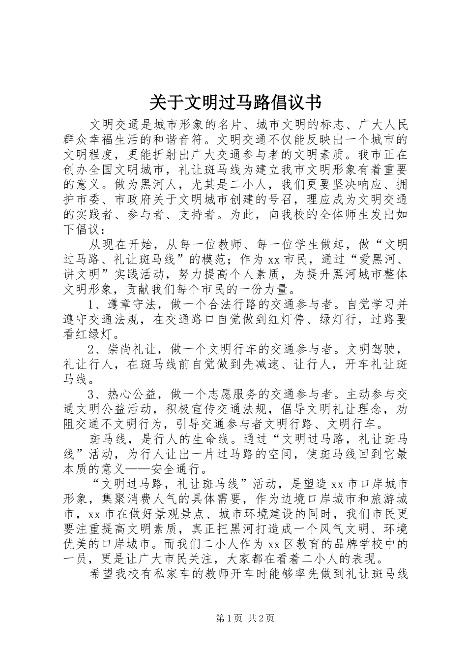 关于文明过马路倡议书_第1页