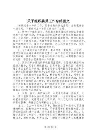 关于组织委员工作总结范文