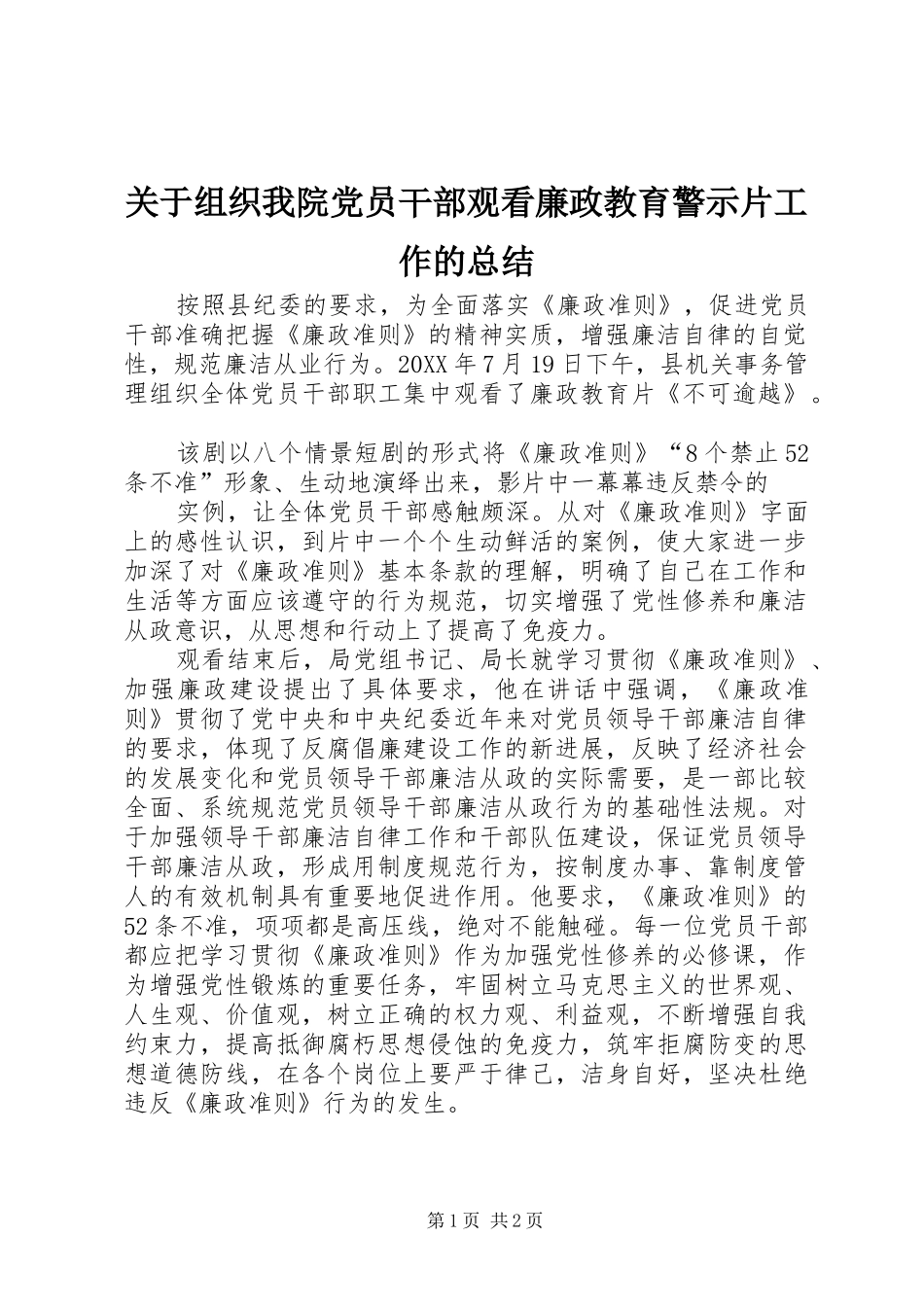 关于组织我院党员干部观看廉政教育警示片工作的总结_第1页