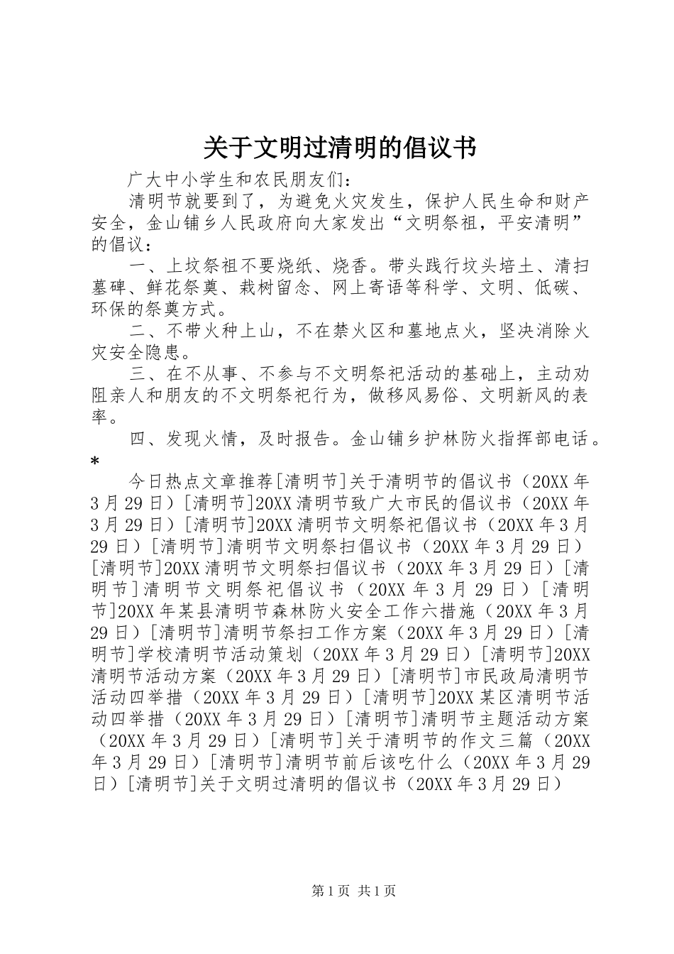 关于文明过清明的倡议书_第1页