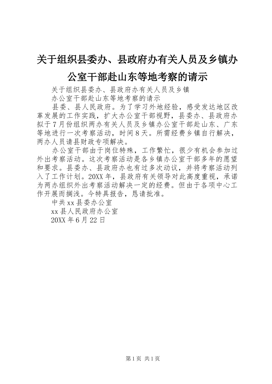 关于组织县委办县政府办有关人员及乡镇办公室干部赴山东等地考察的请示_第1页