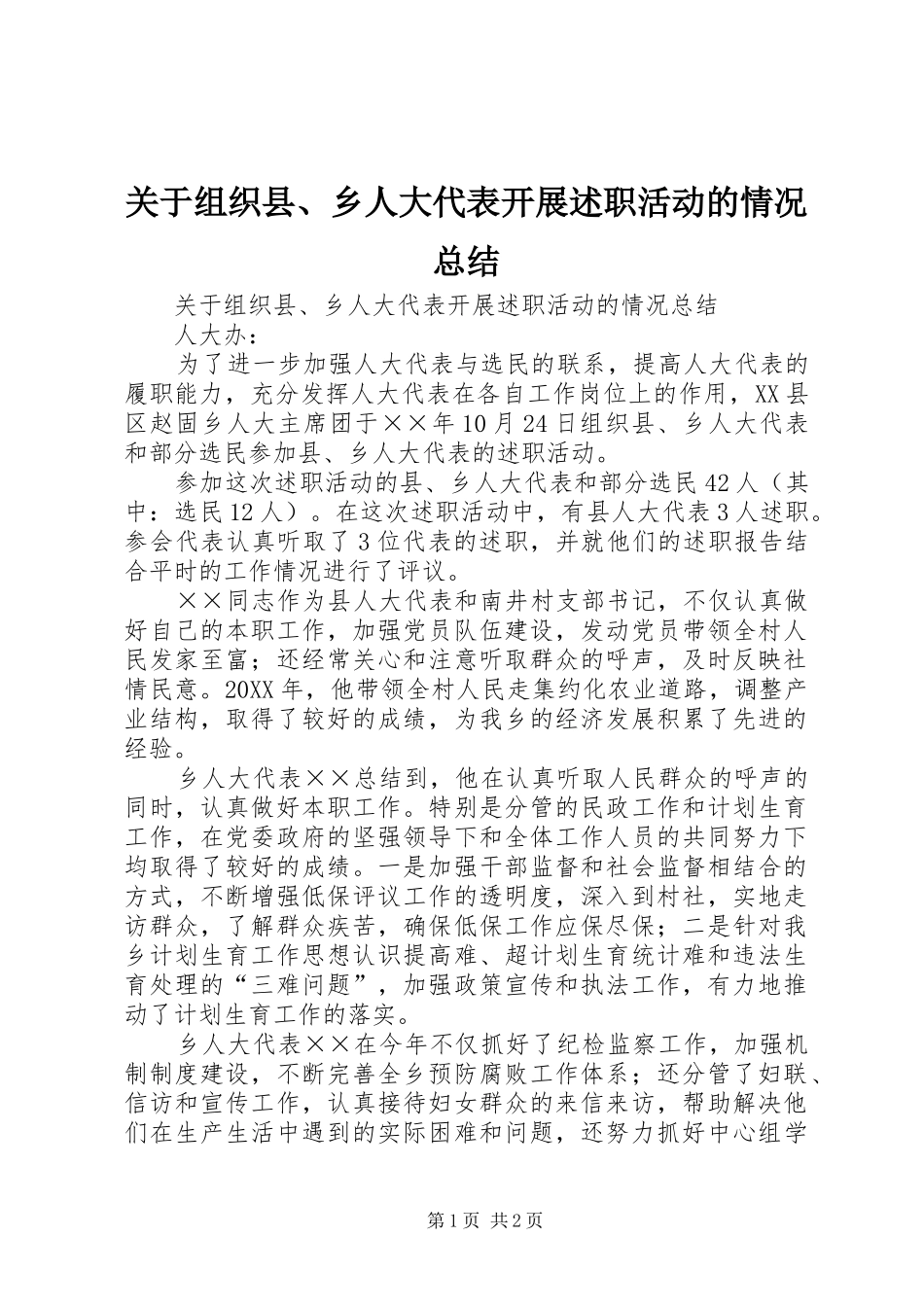 关于组织县乡人大代表开展述职活动的情况总结_第1页